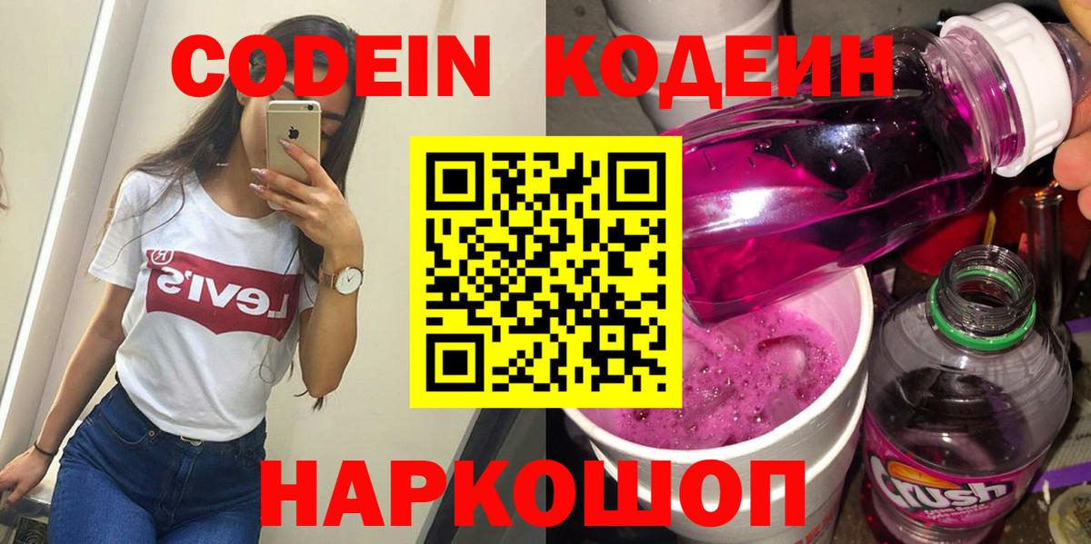 Кодеин Purple Drank Кулебаки